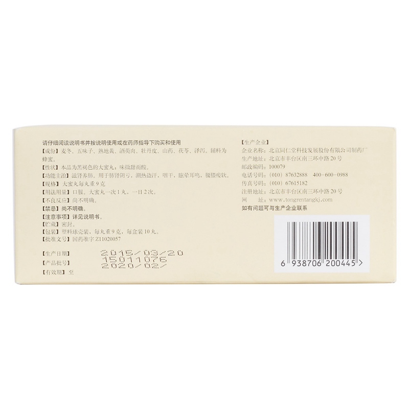 麦味地黄丸(同仁堂)(大蜜丸)
