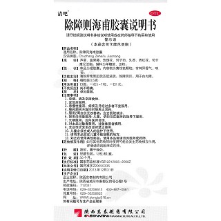 除障则海甫胶囊(清吧)