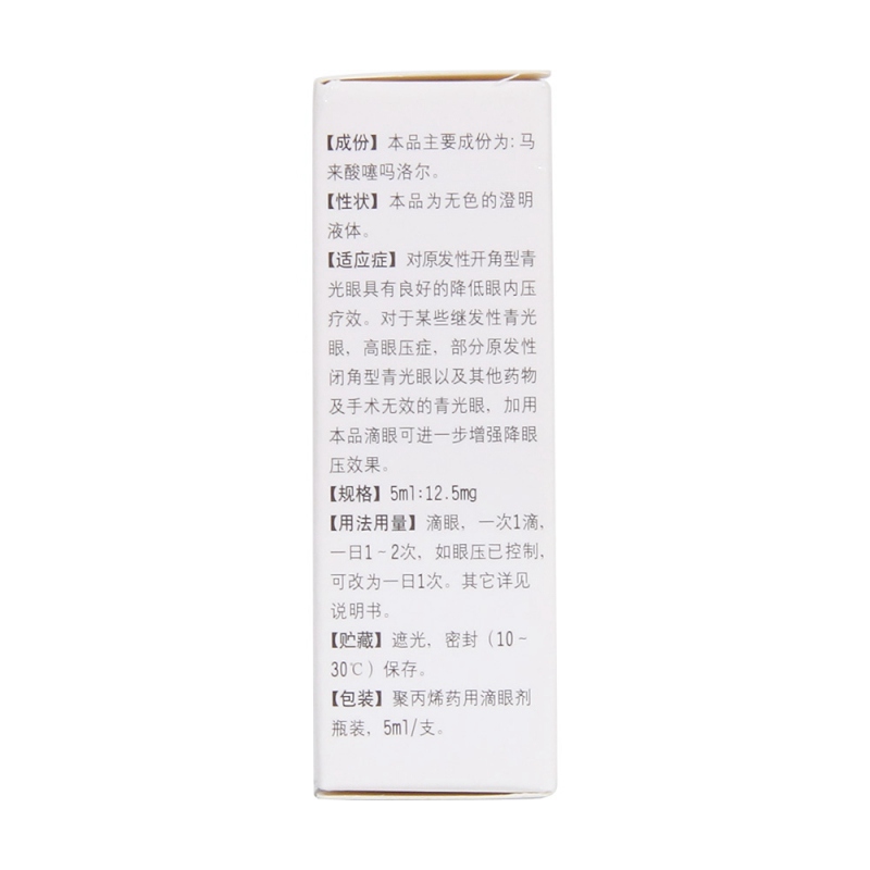 马来酸噻吗洛尔滴眼液