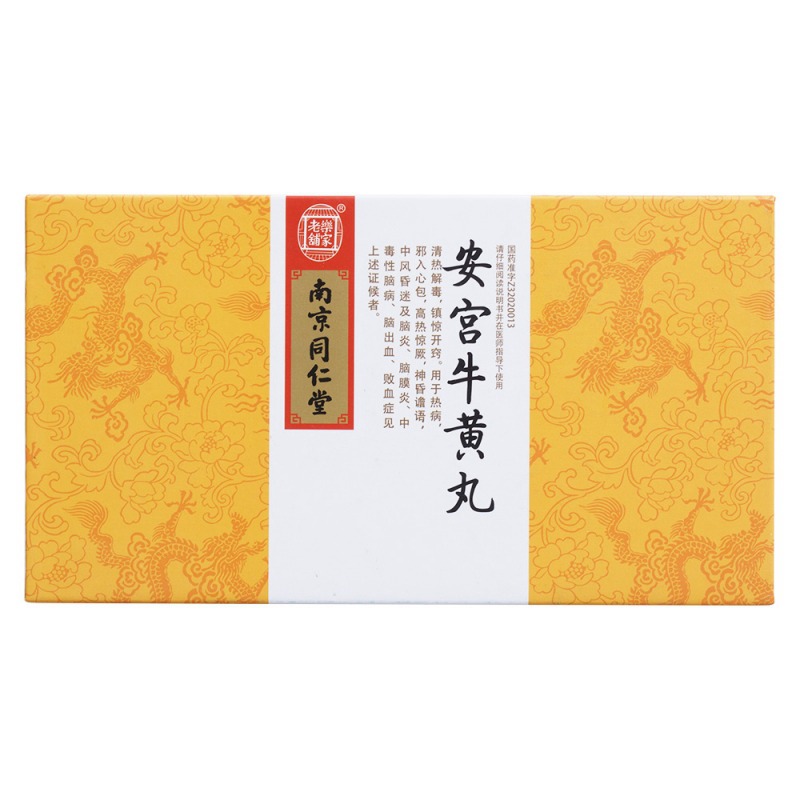 安宫牛黄丸(1丸金衣装)