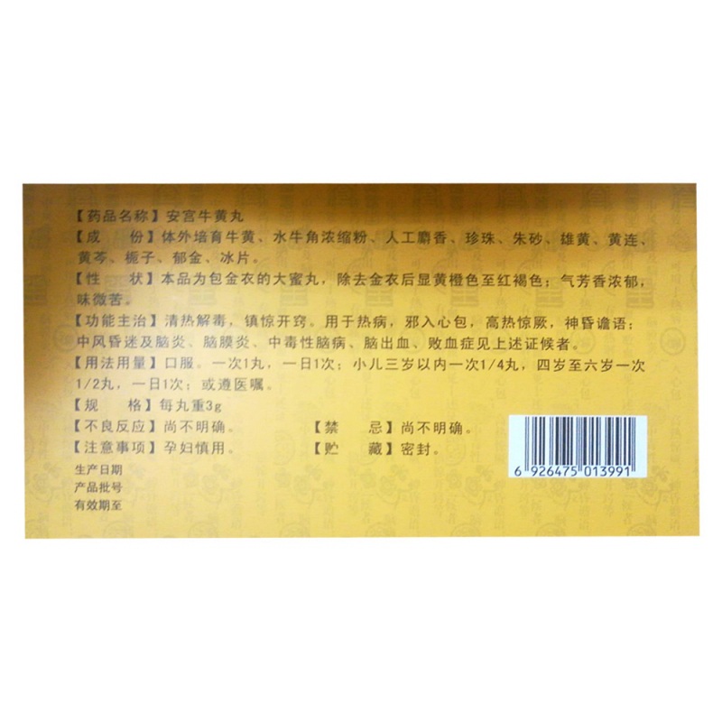 安宫牛黄丸(佛慈)