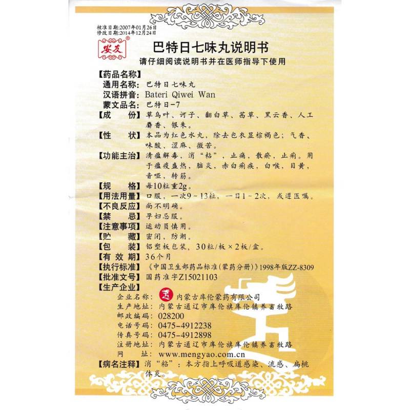 巴特日七味丸(安友)