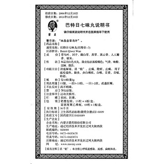巴特日七味丸(蒙王)