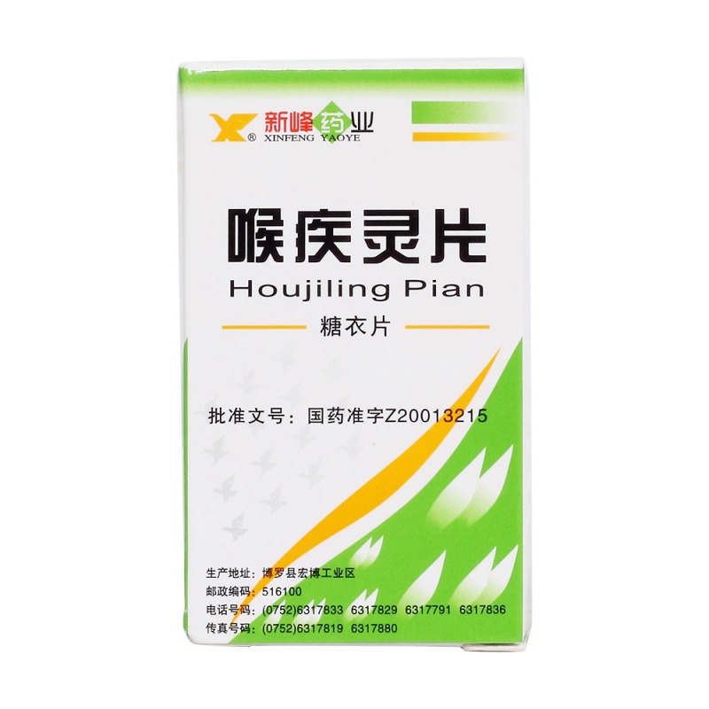 喉疾灵片(薄膜衣片)