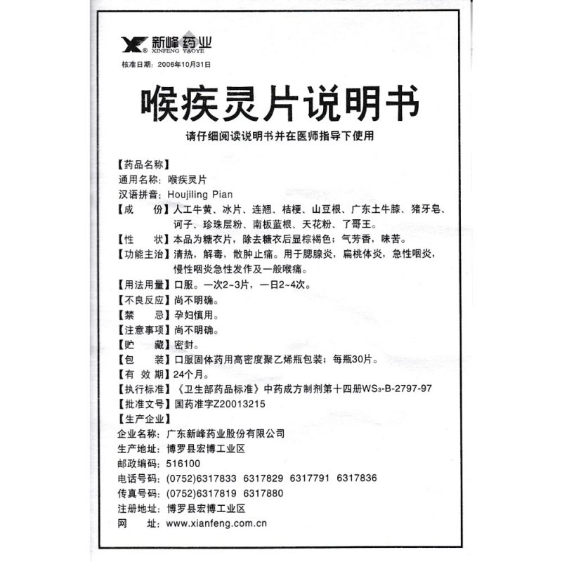 喉疾灵片(薄膜衣片)
