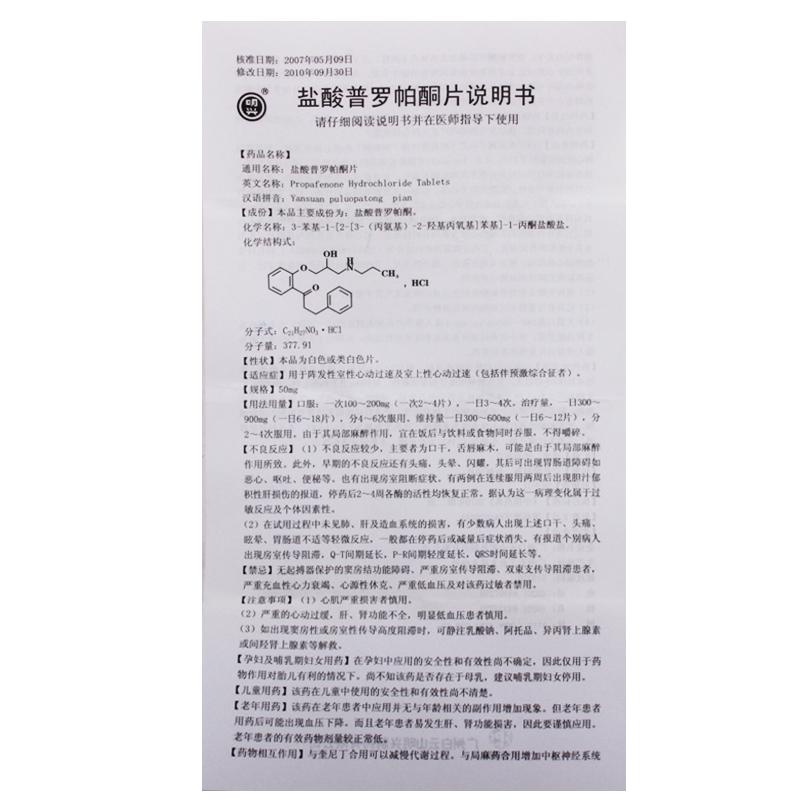 盐酸普罗帕酮片