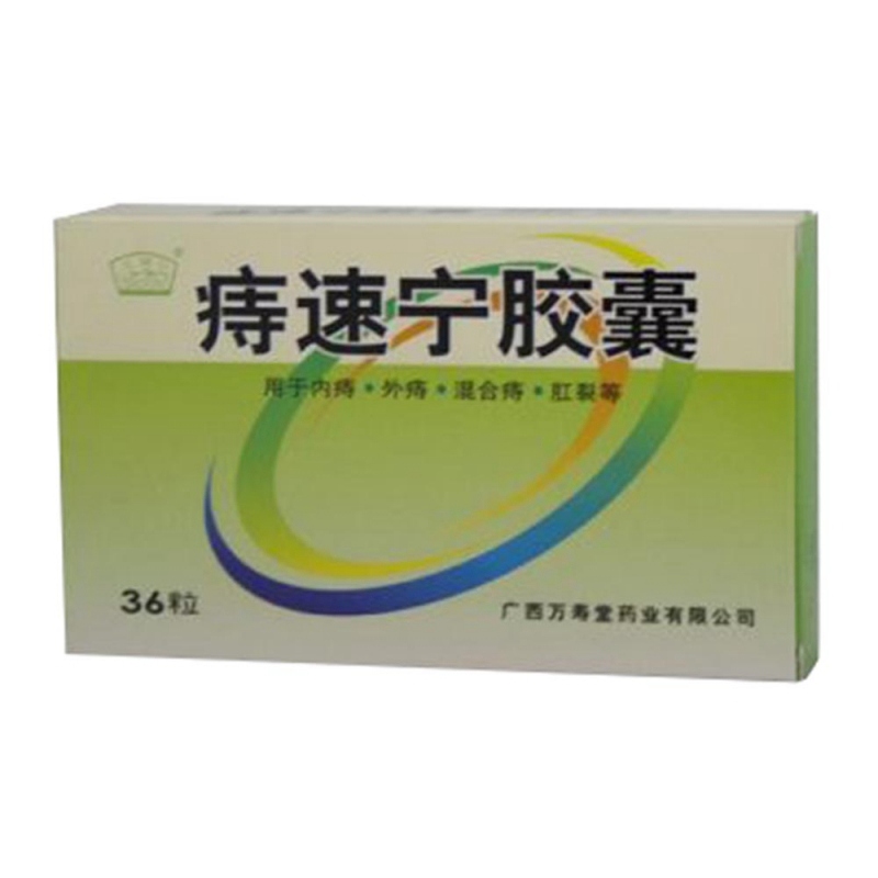 痔速宁胶囊