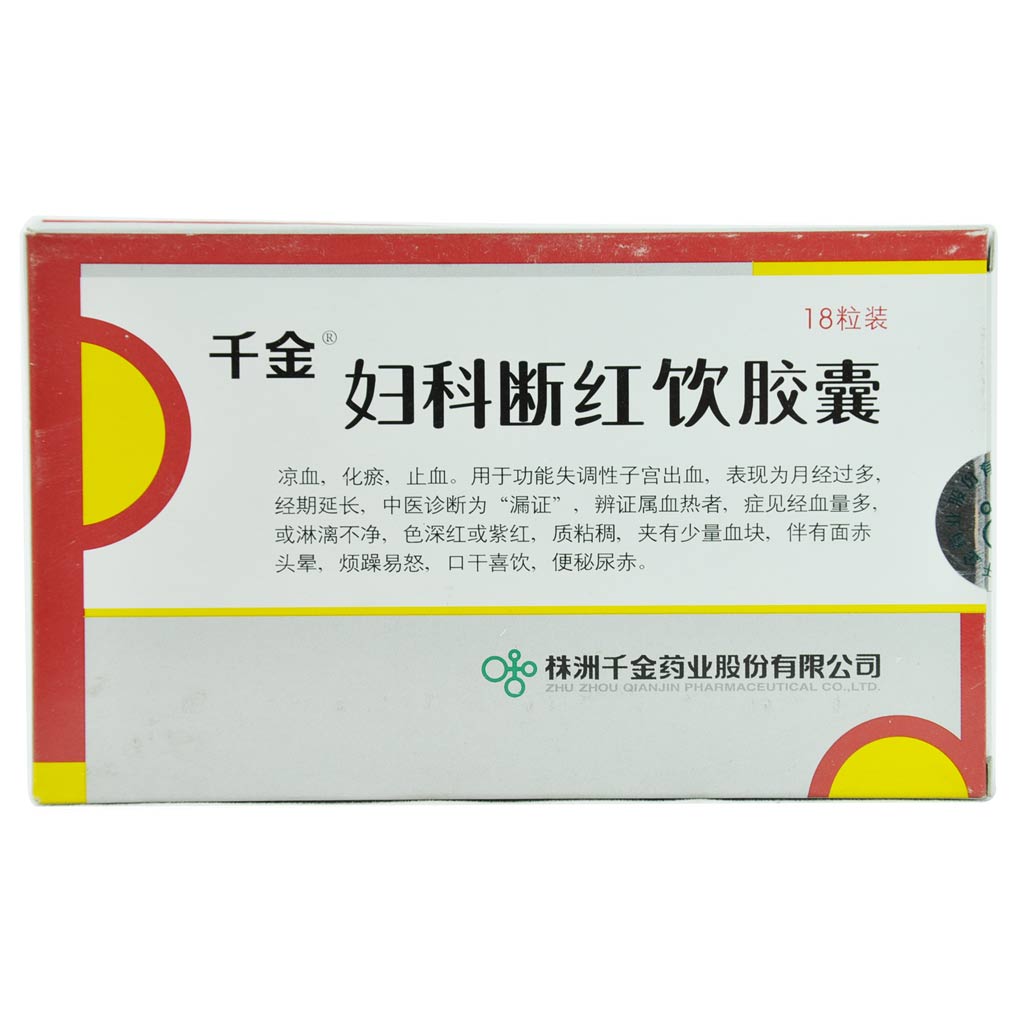 妇科断红饮胶囊