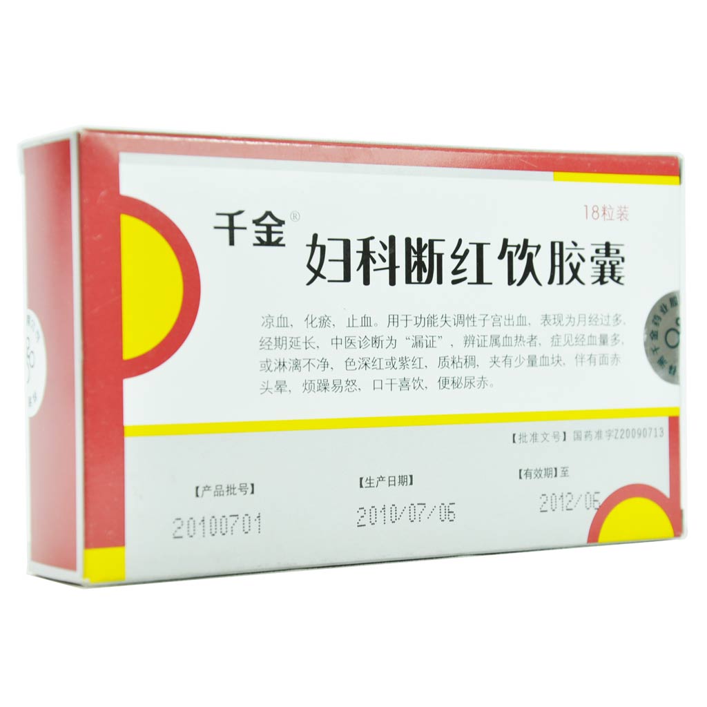 妇科断红饮胶囊