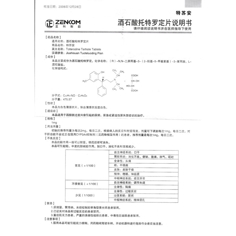 酒石酸托特罗定片(特苏安)