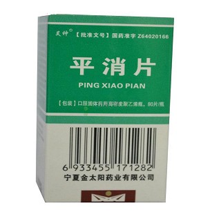 平消片