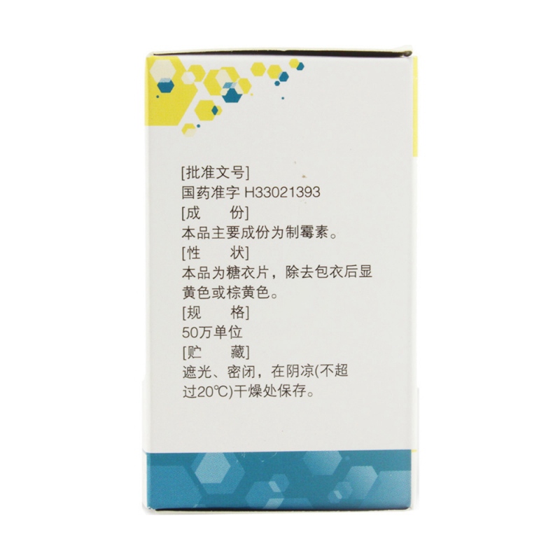 制霉素片(震元)