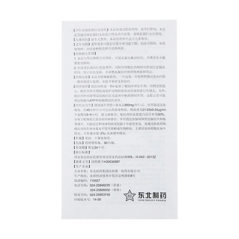 吡拉西坦分散片(东北)