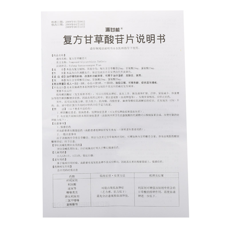 复方甘草酸苷片(派甘能)