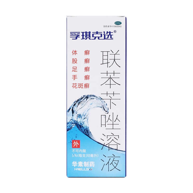 联苯苄唑溶液(孚琪)