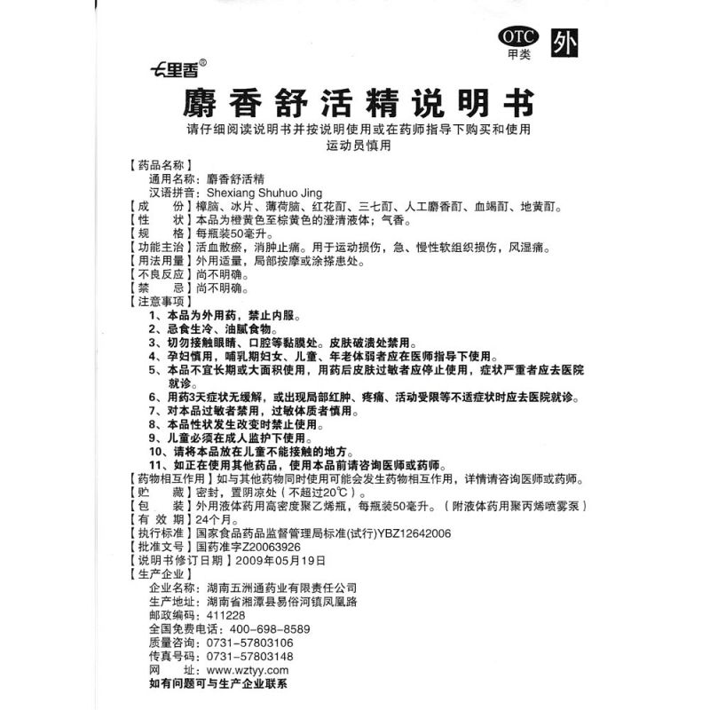 麝香舒活精(七里香)