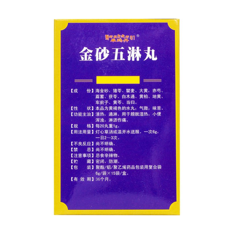 金砂五淋丸(卓玛丹)