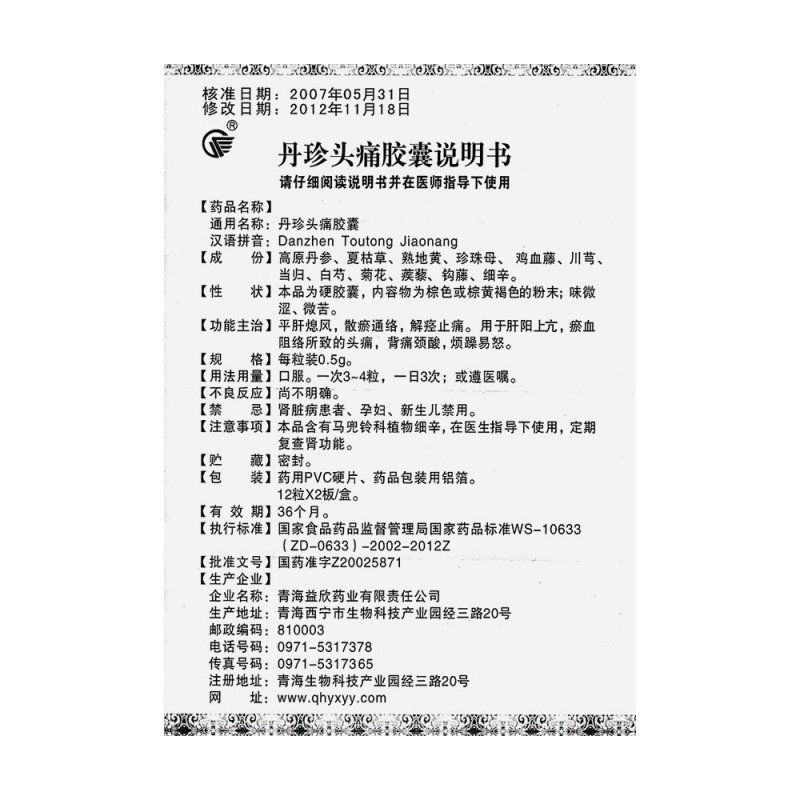 丹珍头痛胶囊(益欣药业)