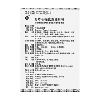 丹珍头痛胶囊(益欣药业)
