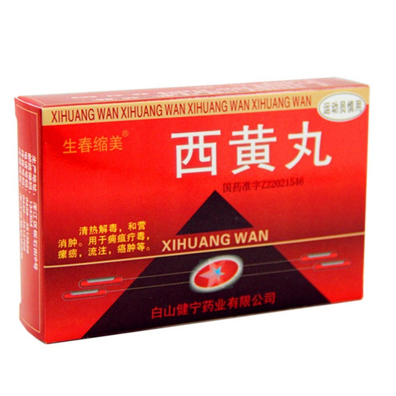 西黄丸(生春缩美)