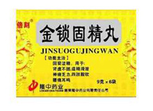 金锁固精丸(苗泰)