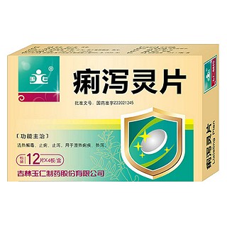 痢泻灵片(玉仁)