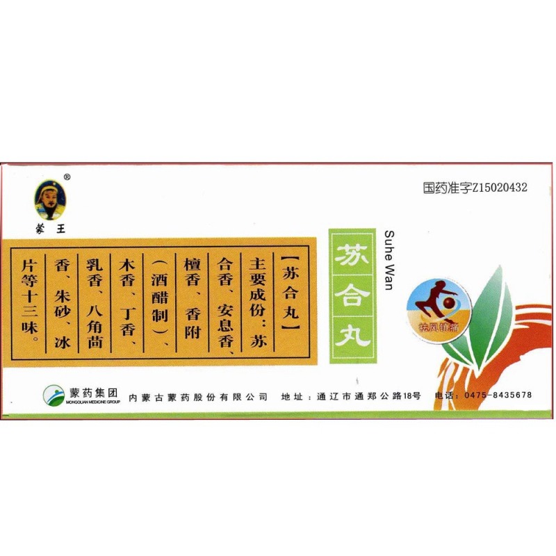 苏合丸(蒙王)