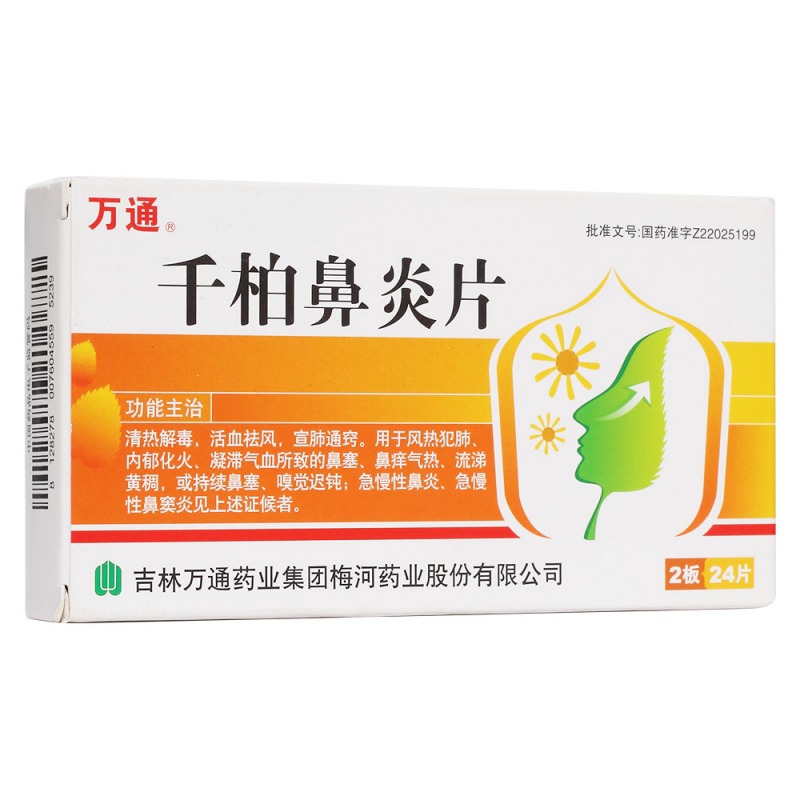 千柏鼻炎片(万通)