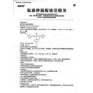 氟康唑滴眼液(瑞眸舒)