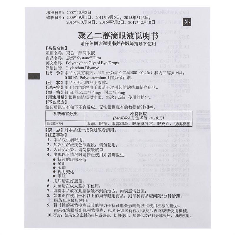 聚乙二醇滴眼液(思然)