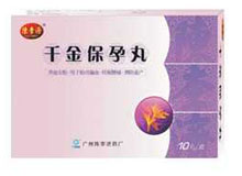 千金保孕丸