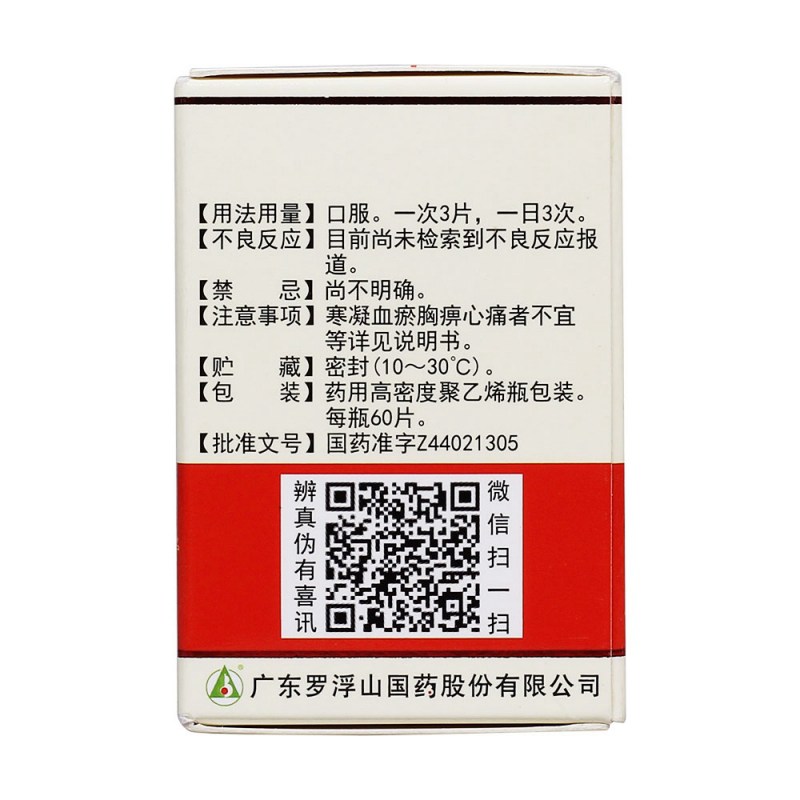 复方丹参片(罗浮山)