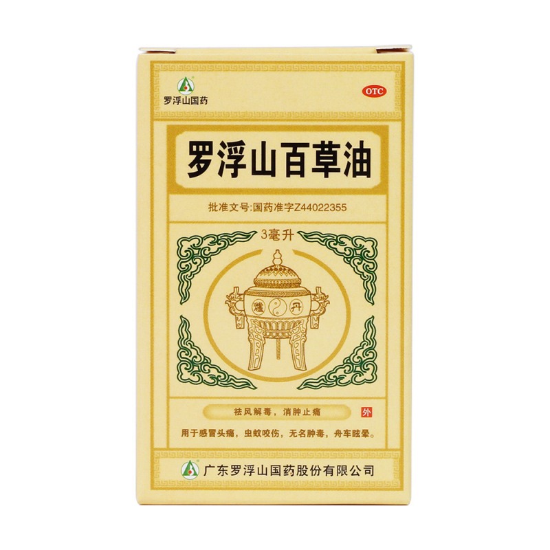 罗浮山百草油