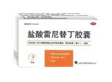 盐酸雷尼替丁胶囊