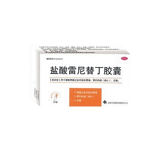 盐酸雷尼替丁胶囊