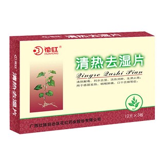 清热去湿片(花红)