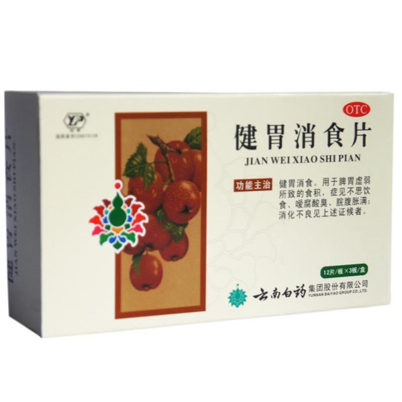 健胃消食片(云健)