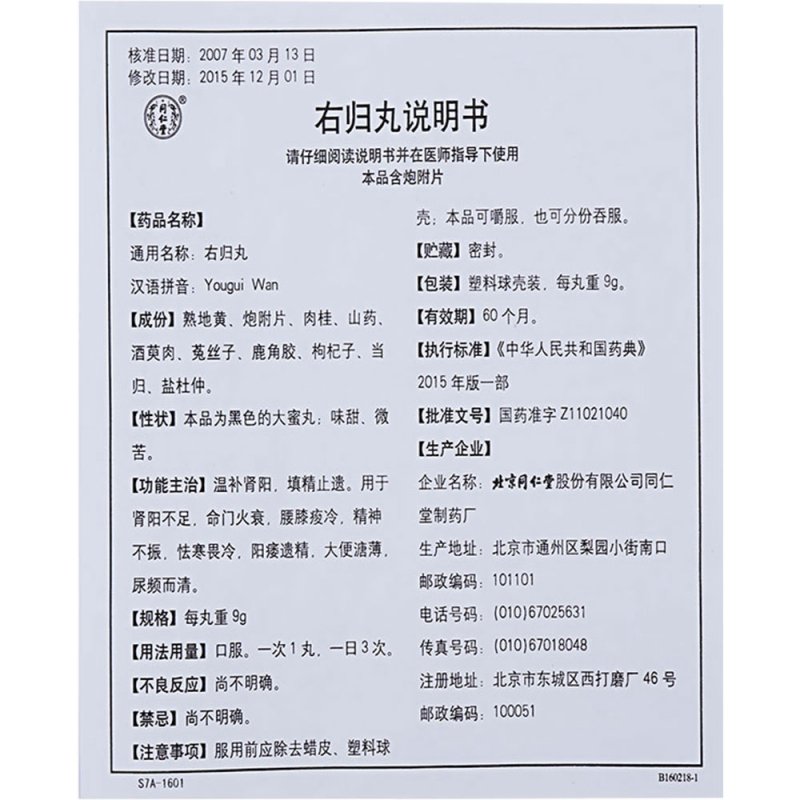 右归丸(同仁堂)