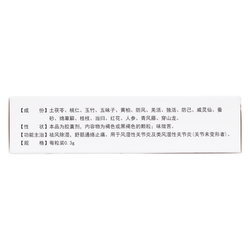 风湿圣药胶囊(吉药)