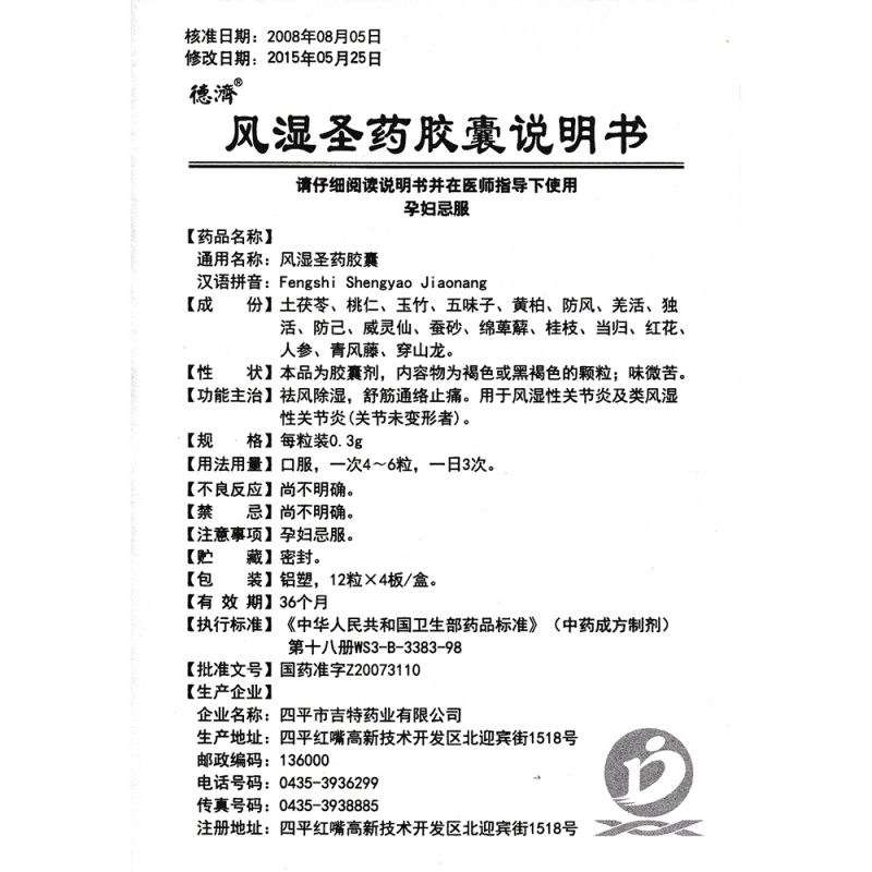 风湿圣药胶囊(吉药)
