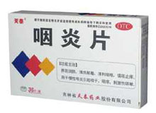 咽炎片(天泰)