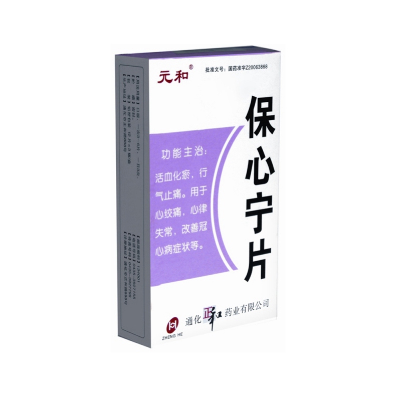 保心宁片(元和)