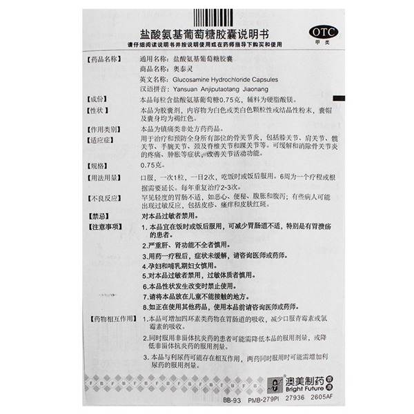 盐酸氨基葡萄糖胶囊(奥泰灵)