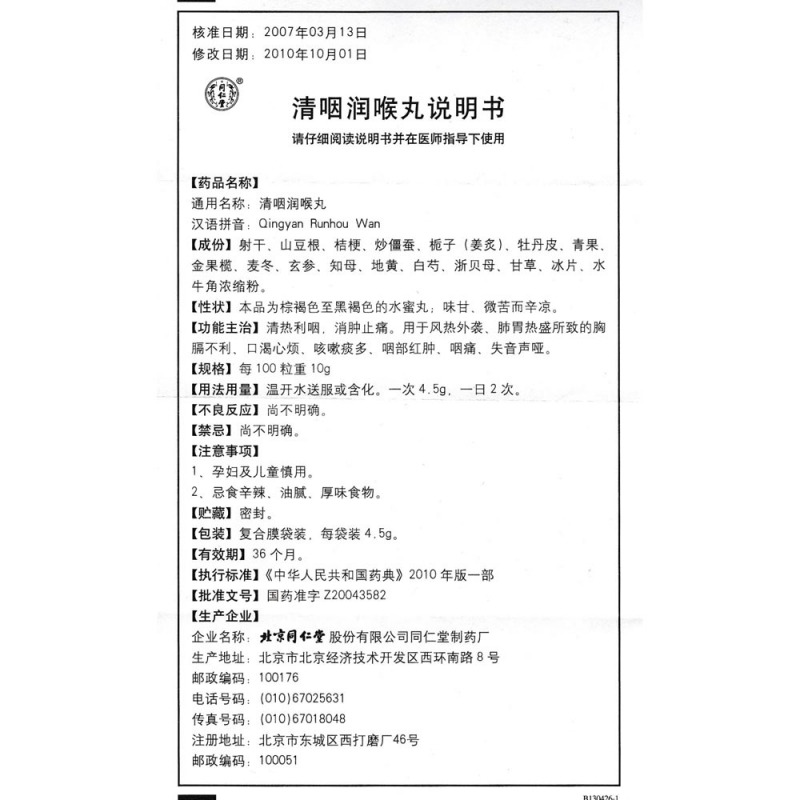 清咽润喉丸(同仁堂)