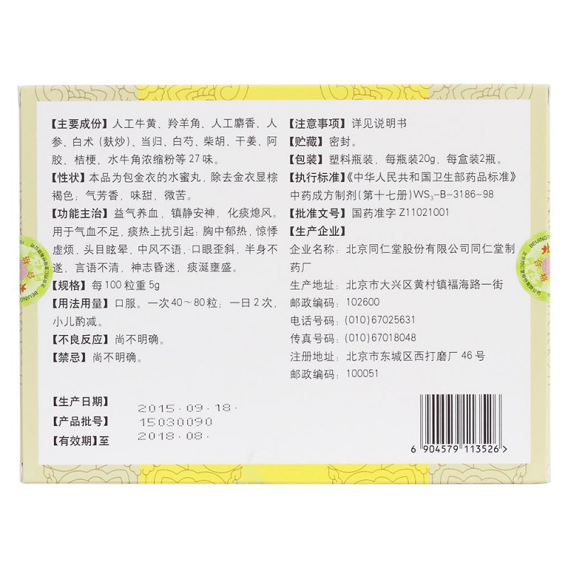 同仁牛黄清心丸(同仁堂)
