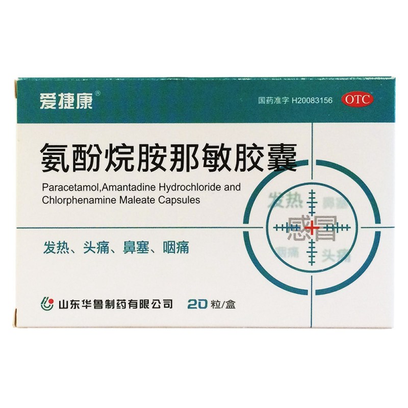 氨酚烷胺那敏胶囊(爱捷康)