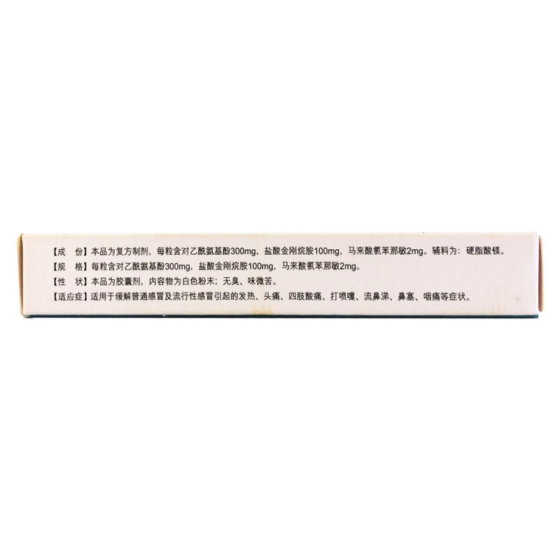 氨酚烷胺那敏胶囊(爱捷康)