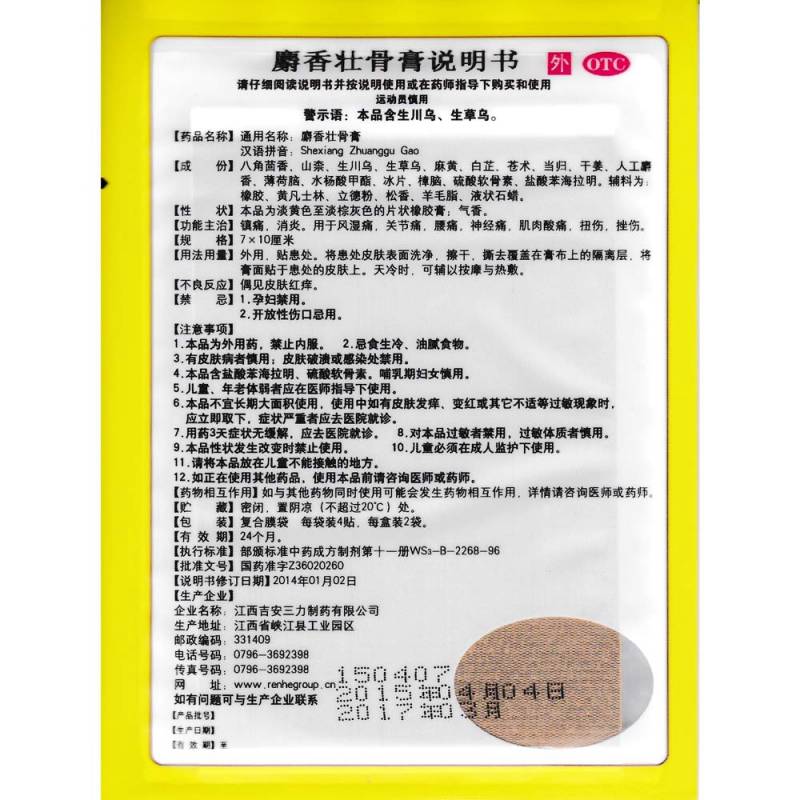麝香壮骨膏(大通)