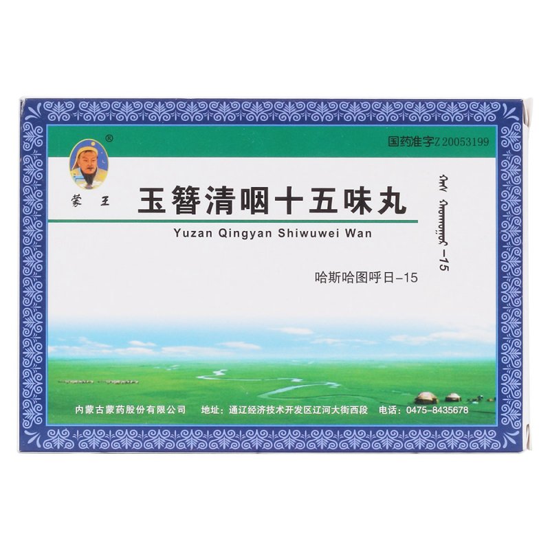 玉簪清咽十五味丸(蒙王)