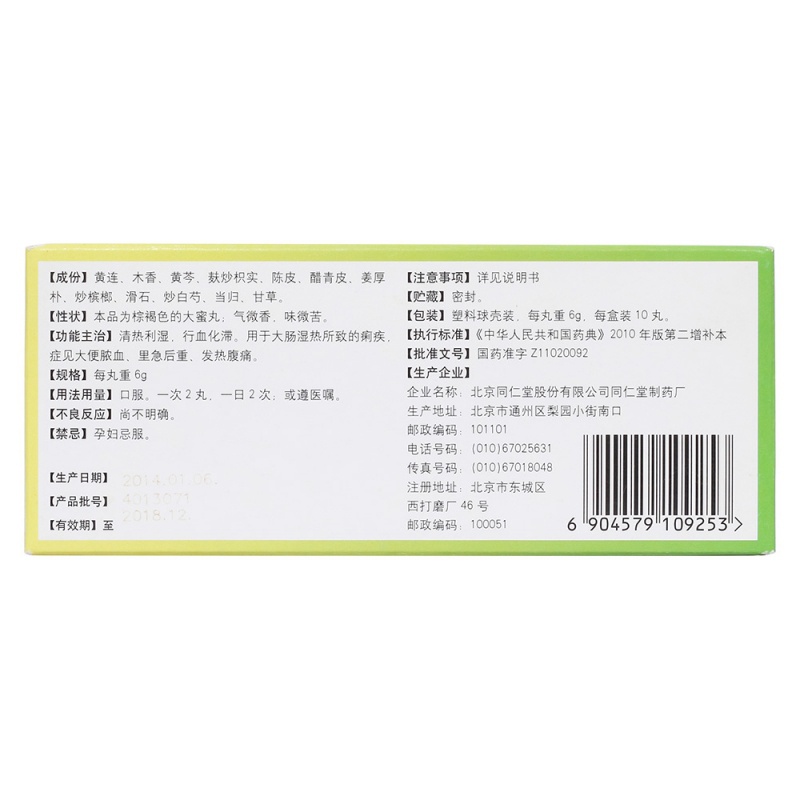香连化滞丸(同仁堂)